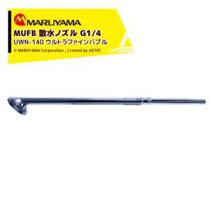 丸山製作所 洗濯機アダプター バブリッシュ ウルトラファインバブル