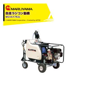 丸山製作所 MARUYAMA 自走ラジコン動噴 MSV617R2L (噴霧ホース