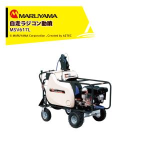 丸山製作所 丸山製作所｜自走ラジコン動噴 φ11.5x130m MSV617R2L