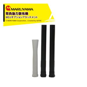 丸山製作所 マクまく噴頭セット 466891 法人様限定 : AZTEC