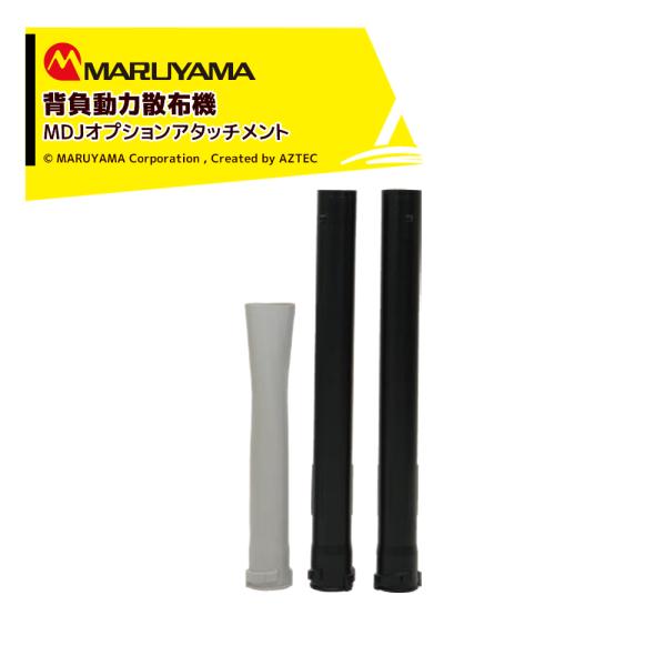 丸山製作所 マクまく噴頭セット 466891