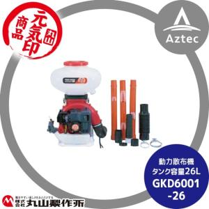 丸山製作所｜元気印 動力散布機 GKD6001-26｜aztec