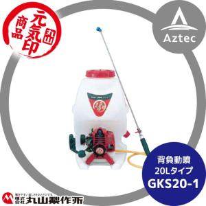 丸山製作所｜元気印 背負動噴 GKS20-1 タンク容量20L｜aztec