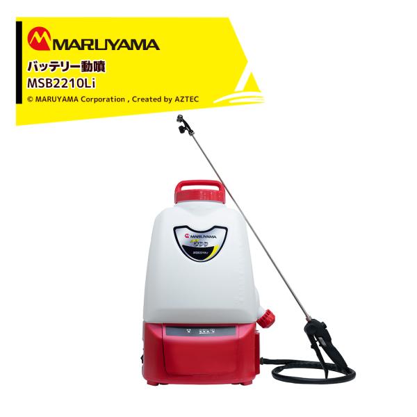 丸山製作所 <2台set品>充電式 背負噴霧機 スーパーきりり MSB2210Li タンク容量20L...
