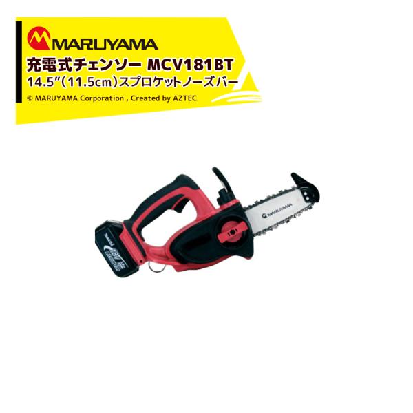 丸山製作所 <数量限定>MCV181BT 充電式チェンソー チェーンソー 4.5インチ (11.5c...