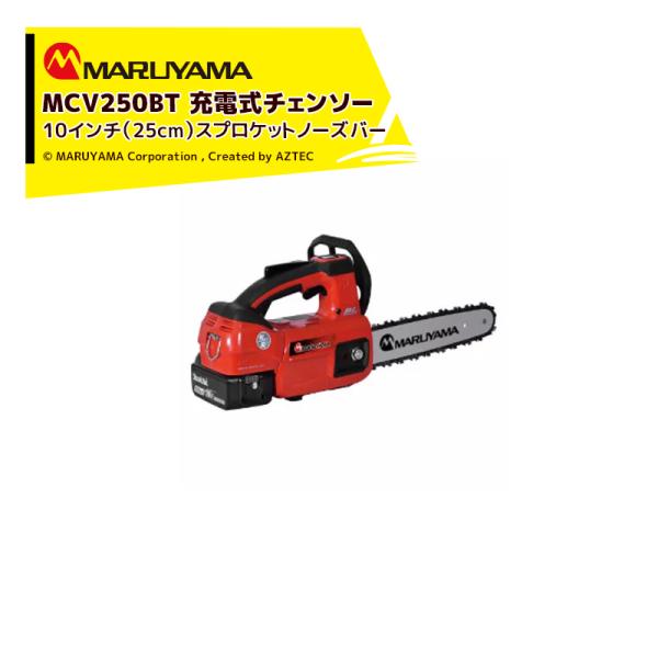 丸山製作所 MCV250BT 充電式チェンソー チェーンソー  10インチ (25cm) スプロケッ...