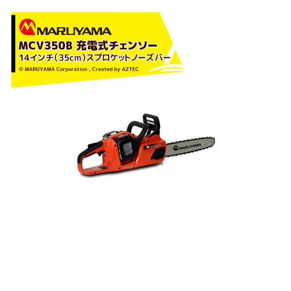 丸山製作所 <数量限定>MCV350B 充電式チェンソー チェーンソー 14インチ (35cm) ス...