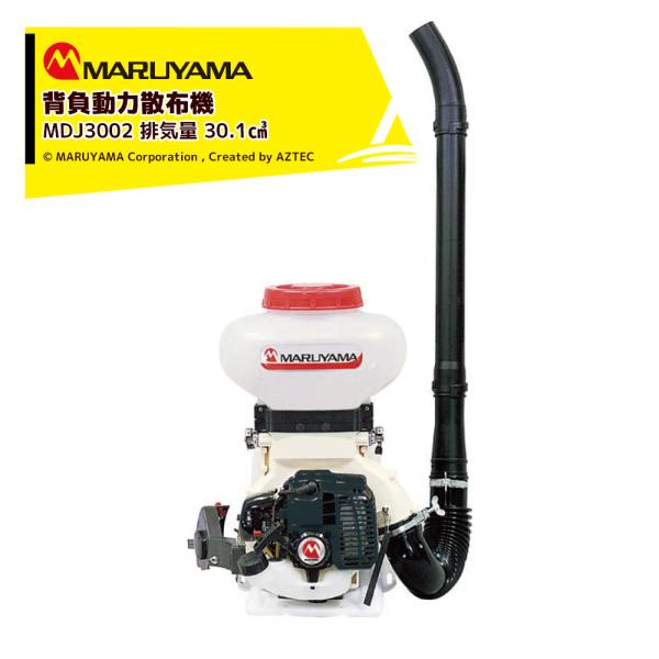 丸山製作所 背負動力散布機 エンジン式 MDJ3002-9 排気量 30.1cm3 タンク容量9L ...