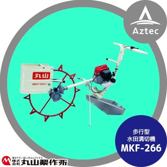 丸山製作所 水田溝切機 MKF-266-1 (溝切機　溝切り機　ミゾキリ)