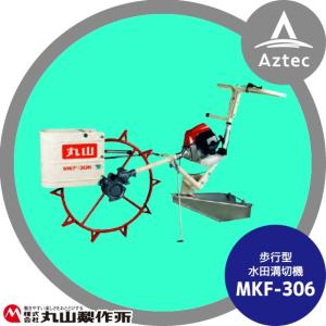 丸山製作所 乗用溝切器 水田溝切機 田面ライダーAMZ MKF-A440-JK-1<超