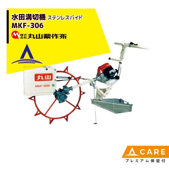 丸山製作所 水田溝切機 MKF-306-1 (溝切機　溝切り機　ミゾキリ) 【プレミアム保証付】
