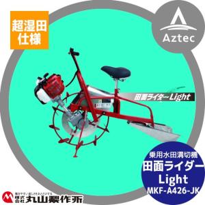 大竹製作所｜乗用水田溝切機 MKF-A426-JK 田面ライダーLight＜JK 超湿田型＞｜aztec