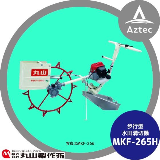 丸山製作所 水田溝切機 MKF-265H (溝切機　溝切り機　ミゾキリ)