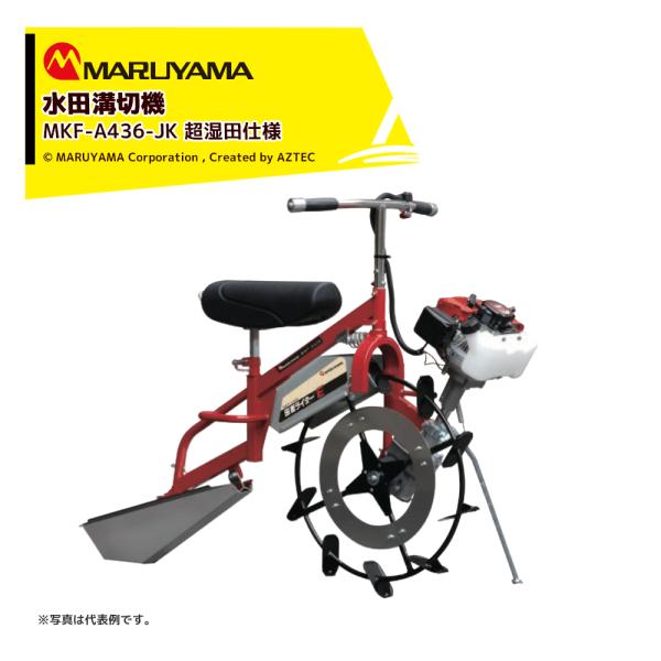 ＜2026年5月お届け＞丸山製作所 乗用水田溝切機 田面ライダーE 超湿田仕様 MKF-A436-J...