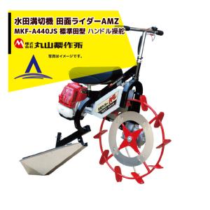 丸山製作所｜乗用溝切器 水田溝切機 田面ライダーAMZ MKF-A440-JS-1＜標準型＞ 後ろエンジン＆ハンドル操舵｜aztec