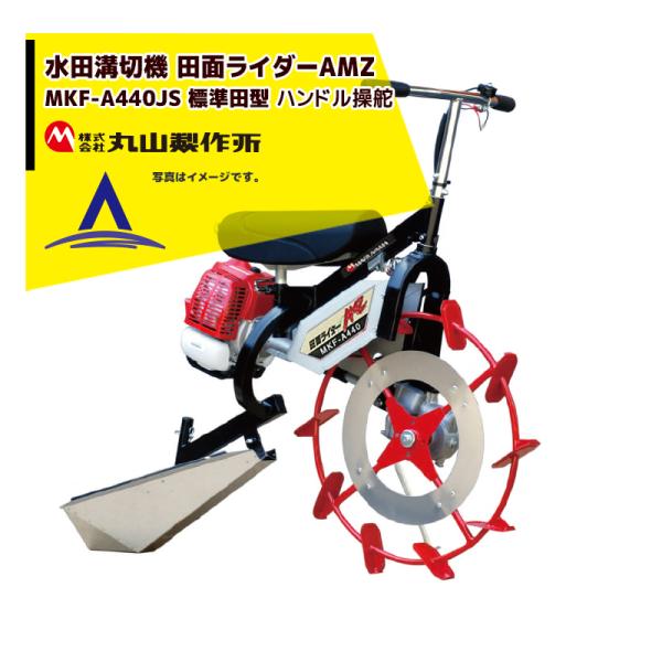 丸山製作所 乗用溝切器 水田溝切機 田面ライダーAMZ MKF-A440-JS-1<標準型> 後ろエ...