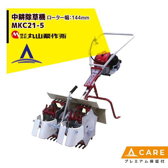 丸山製作所 中耕除草機 MKC21- (5) -1 (2条タイプ) 【プレミアム保証付】