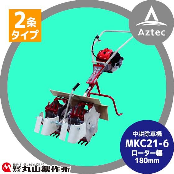 丸山製作所 中耕除草機 MKC21- (6) -1 (2条タイプ)