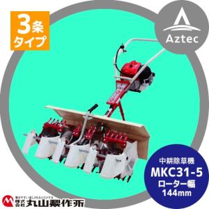 丸山製作所｜中耕除草機 MKC31-(5)-1（3条タイプ）｜aztec