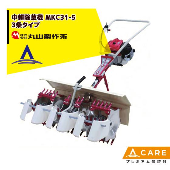 丸山製作所 中耕除草機 MKC31- (5) -1 (3条タイプ) 【プレミアム保証付】