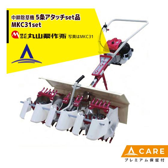 丸山製作所 中耕除草機 MKC31-1 アタッチ2条セット品 (5条タイプ) 【プレミアム保証付】