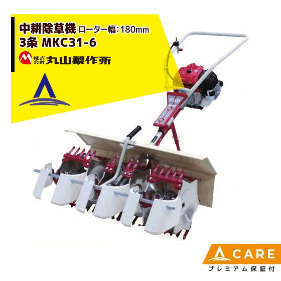 丸山製作所 中耕除草機 MKC31- (6) -1 (3条タイプ) 【プレミアム保証付】