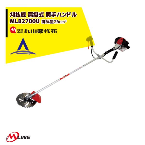 丸山製作所 草刈り機 M-Line エンジン式 刈払機 MLB260U-1 肩掛式 両手ハンドル 2...