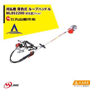 丸山製作所｜草刈り機 M-Line エンジン式 刈払機 MLBS200-1 背負式 ループハンドル 21cm3【プレミアム保証付】｜aztec