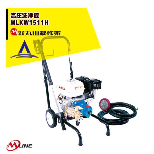 丸山製作所 M-Line エンジン式 高圧洗浄機 MLKW1511H-1 バリアブルノズル標準付属