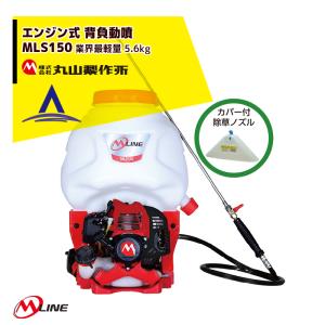 丸山製作所｜M-Line エンジン式 背負動噴 MLS151-1 薬剤タンク容量15L クラス 業界最軽量 5.6kg｜aztec