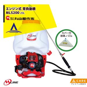 丸山製作所｜M-Line エンジン式 背負動噴 MLS201-1 薬剤タンク容量20L【プレミアム保証付】｜aztec