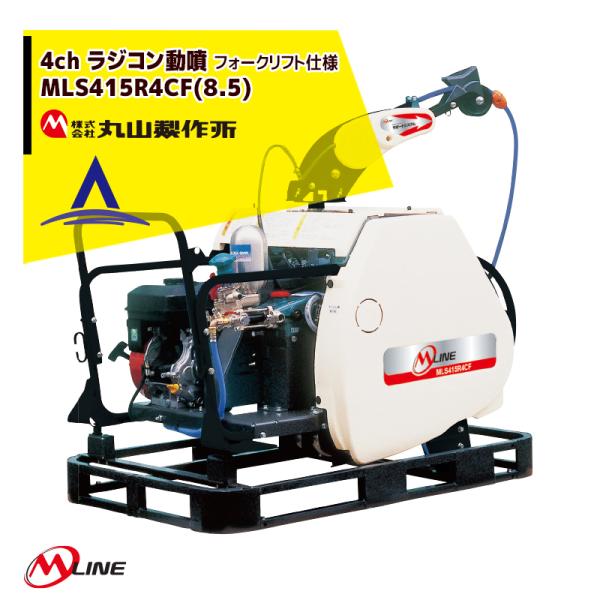 丸山製作所｜M-Line エンジン式 4chラジコン動噴 MLS419R4CF(8.5) 噴霧ホース...