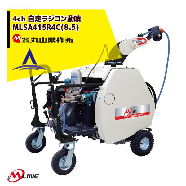 丸山製作所｜M-Line エンジン式 4chラジコン動噴 MLSA419R4C(8.5) 噴霧ホース...