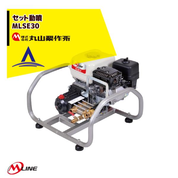 丸山製作所 M-Line エンジン式 セット動噴 MLSE30-1 吸水量30.0L/min