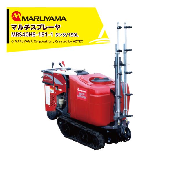 丸山製作所 マルチスプレイヤー MRS40HS-151-1 薬剤タンク /150L クローラ外幅 /...