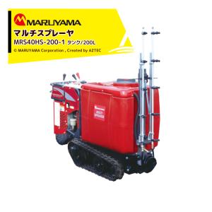 丸山製作所 マルチスプレイヤー MRS40HS-151-1 薬剤タンク /150L