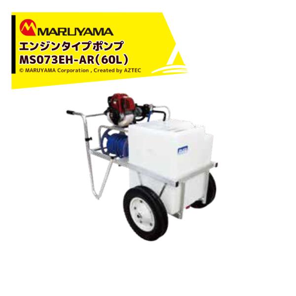 丸山製作所 エンジンタイプポンプ MS073EH-AR-1 (60L)  薬剤タンク容量60L