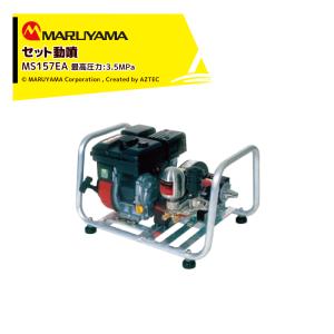 丸山製作所 セット動噴 MS519EA 最高圧力4.0MPa 吸水量 37L/min