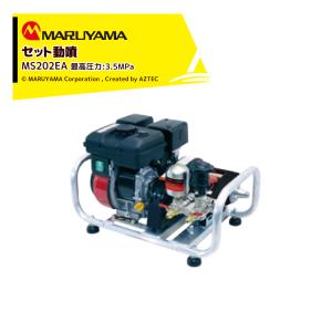 丸山製作所 セット動噴 MS159EA 最高圧力3.5MPa 吸水量 12.5L/min
