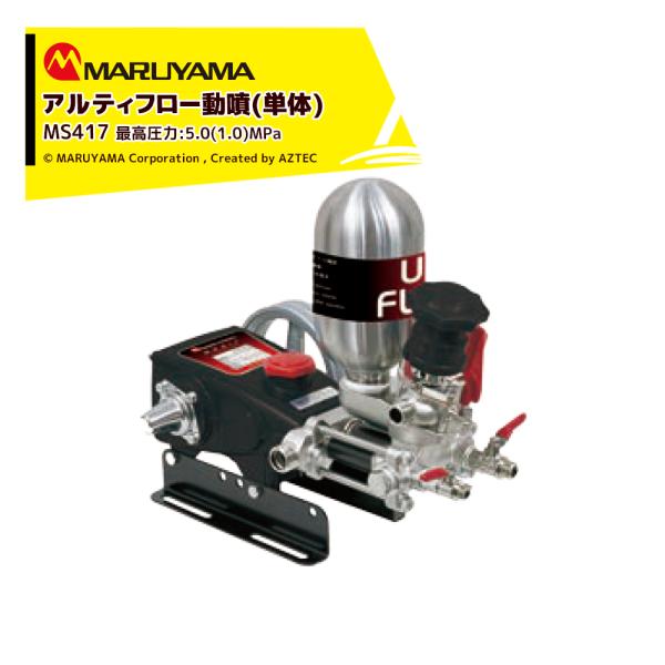 丸山製作所 アルティフロー動噴 MS419 最高圧力5.0 (1.0) MPa 吸水量 26~32 ...