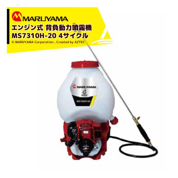 丸山製作所 エンジン式 背負動力噴霧機 4CYCLE MS7310H-20-1 タンク容量20L 4...