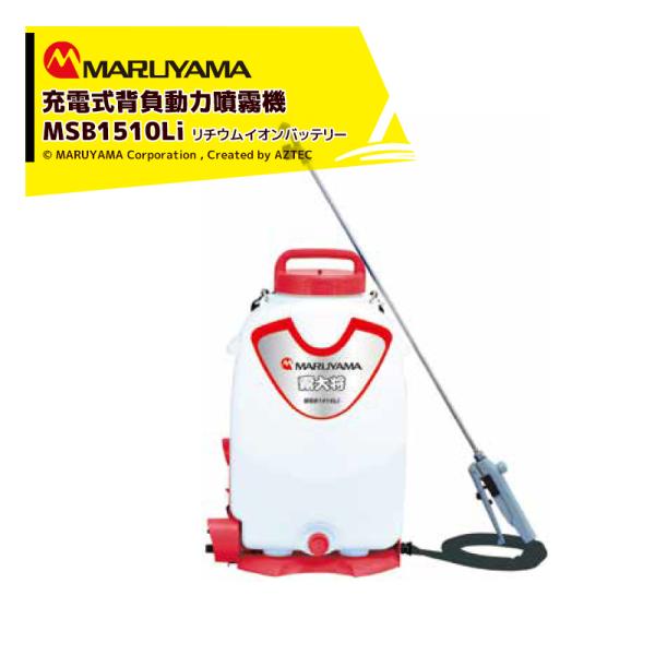 丸山製作所 充電式 背負噴霧機 霧太郎 MSB1511LI タンク容量15L リチウムイオンバッテリ...