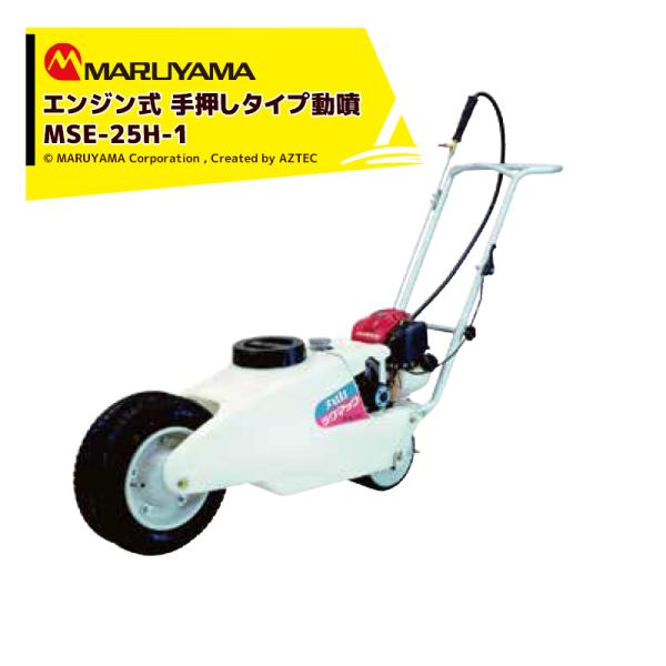 丸山製作所 エンジン式 手押しタイプ動噴 ライマック MSE-25H-1 タンク容量25L