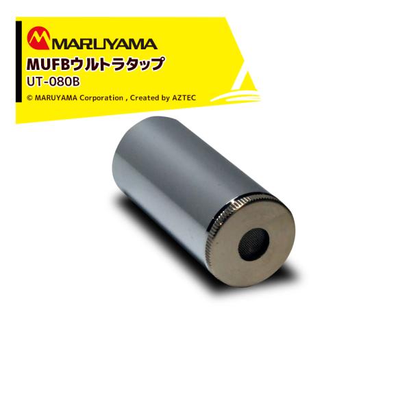 丸山製作所 ウルトラファインバブル 蛇口取付式 UT-080B マルヤマ MUFB ULTRA TA...