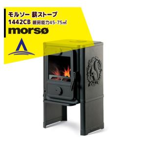 モア morso モルソー 薪ストーブ 7443CB 暖房能力45〜105m2 デンマーク