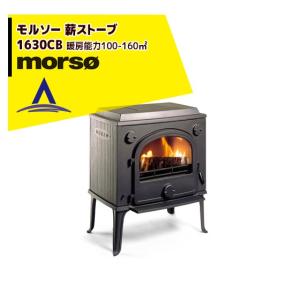 morso｜モルソー classic 薪ストーブ モルソー 1600シリーズ 1630CB 暖房能力100〜160m2 デンマーク製｜aztec