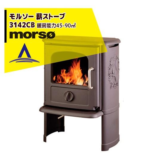 morso｜モルソー classic 薪ストーブ モルソー 3142CB 暖房能力45〜90m2 デ...