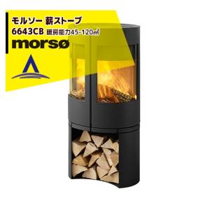 morso｜モルソー 薪ストーブ モルソー 6643CB 暖房能力45〜120m2 デンマーク製｜aztec