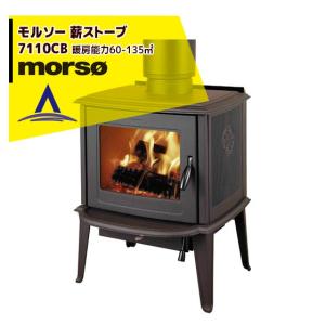 morso｜モルソー classic 薪ストーブ モルソー 7110CB 暖房能力60〜135m2 デンマーク製｜aztec