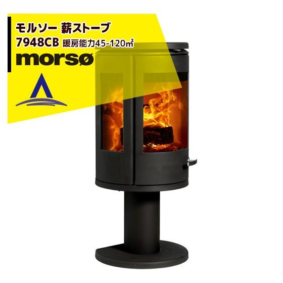 morso モルソー 薪ストーブ モルソー 7948CB 暖房能力45〜120m2 デンマーク製